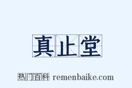 真止堂是什么意思的图片